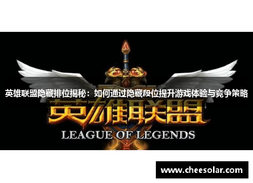 英雄联盟隐藏排位揭秘:如何通过隐藏段位提升游戏体验与竞争策略 英雄联盟隐藏排位揭秘:如何通过隐藏段位提升游戏体验与竞争策略