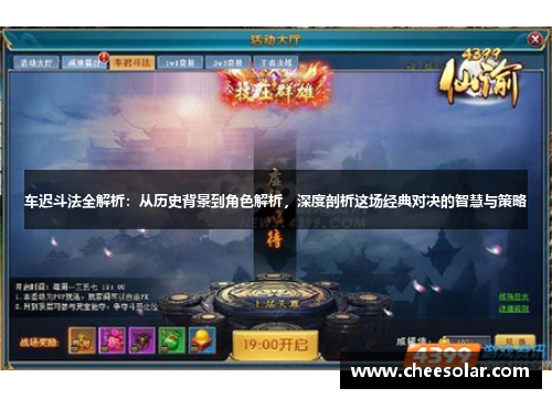 车迟斗法全解析：从历史背景到角色解析，深度剖析这场经典对决的智慧与策略
