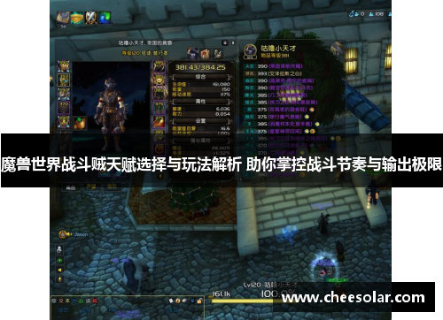 魔兽世界战斗贼天赋选择与玩法解析 助你掌控战斗节奏与输出极限 魔兽世界战斗贼天赋选择与玩法解析 助你掌控战斗节奏与输出极限