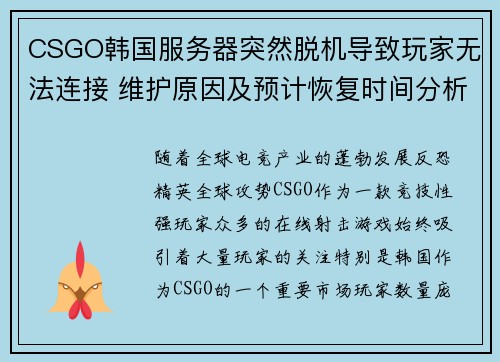 CSGO韩国服务器突然脱机导致玩家无法连接 维护原因及预计恢复时间分析