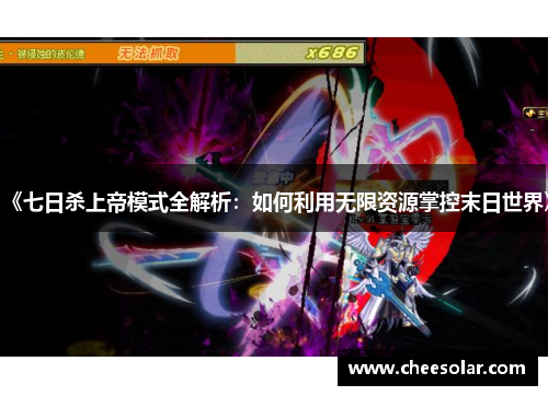 《七日杀上帝模式全解析：如何利用无限资源掌控末日世界》