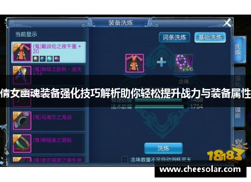 倩女幽魂装备强化技巧解析助你轻松提升战力与装备属性
