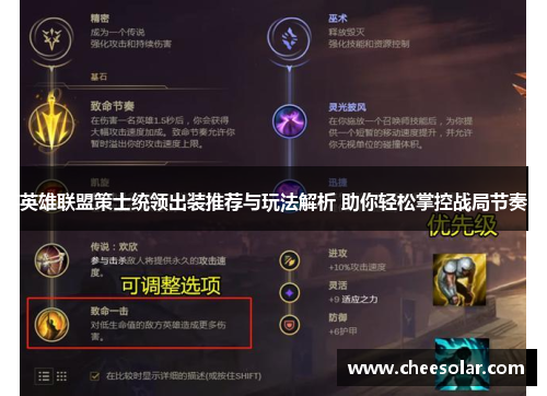 英雄联盟策士统领出装推荐与玩法解析 助你轻松掌控战局节奏 英雄联盟策士统领出装推荐与玩法解析 助你轻松掌控战局节奏