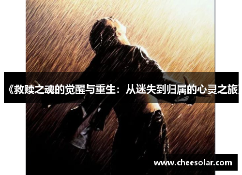 《救赎之魂的觉醒与重生:从迷失到归属的心灵之旅》 《救赎之魂的觉醒与重生:从迷失到归属的心灵之旅》