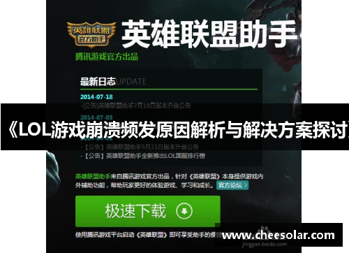 《LOL游戏崩溃频发原因解析与解决方案探讨》 《LOL游戏崩溃频发原因解析与解决方案探讨》