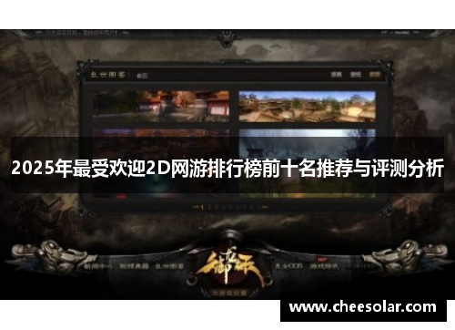 2025年最受欢迎2D网游排行榜前十名推荐与评测分析 2025年最受欢迎2D网游排行榜前十名推荐与评测分析