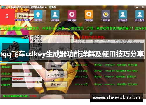 qq飞车cdkey生成器功能详解及使用技巧分享 qq飞车cdkey生成器功能详解及使用技巧分享