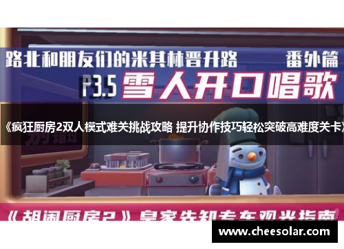 《疯狂厨房2双人模式难关挑战攻略 提升协作技巧轻松突破高难度关卡》 《疯狂厨房2双人模式难关挑战攻略 提升协作技巧轻松突破高难度关卡》