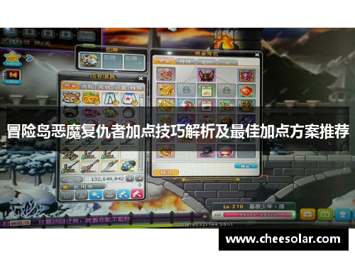 冒险岛恶魔复仇者加点技巧解析及最佳加点方案推荐