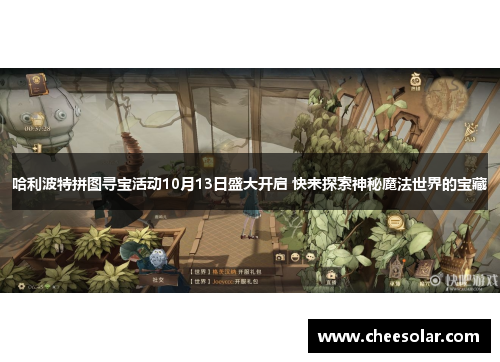 哈利波特拼图寻宝活动10月13日盛大开启 快来探索神秘魔法世界的宝藏 哈利波特拼图寻宝活动10月13日盛大开启 快来探索神秘魔法世界的宝藏