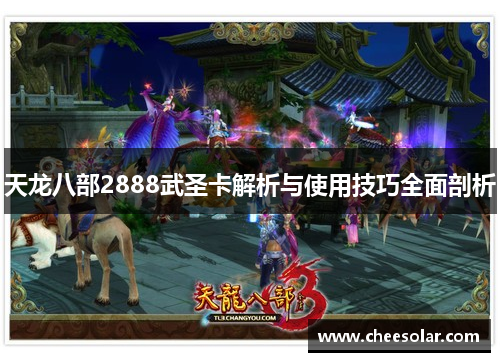 天龙八部2888武圣卡解析与使用技巧全面剖析 天龙八部2888武圣卡解析与使用技巧全面剖析