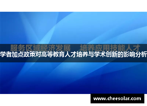 学者加点政策对高等教育人才培养与学术创新的影响分析 学者加点政策对高等教育人才培养与学术创新的影响分析