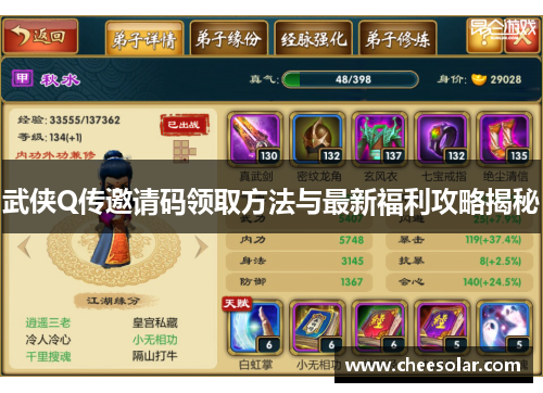武侠Q传邀请码领取方法与最新福利攻略揭秘
