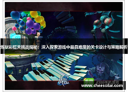 炼狱彩虹关挑战揭秘：深入探索游戏中最具难度的关卡设计与策略解析