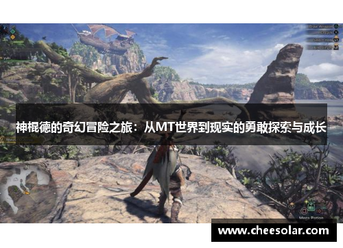 神棍德的奇幻冒险之旅：从MT世界到现实的勇敢探索与成长