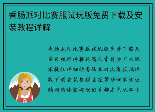 香肠派对比赛服试玩版免费下载及安装教程详解 香肠派对比赛服试玩版免费下载及安装教程详解