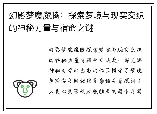 幻影梦魔魔腾:探索梦境与现实交织的神秘力量与宿命之谜 幻影梦魔魔腾:探索梦境与现实交织的神秘力量与宿命之谜