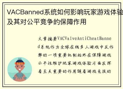 VACBanned系统如何影响玩家游戏体验及其对公平竞争的保障作用 VACBanned系统如何影响玩家游戏体验及其对公平竞争的保障作用