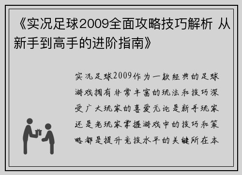 《实况足球2009全面攻略技巧解析 从新手到高手的进阶指南》 《实况足球2009全面攻略技巧解析 从新手到高手的进阶指南》