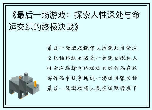 《最后一场游戏:探索人性深处与命运交织的终极决战》 《最后一场游戏:探索人性深处与命运交织的终极决战》
