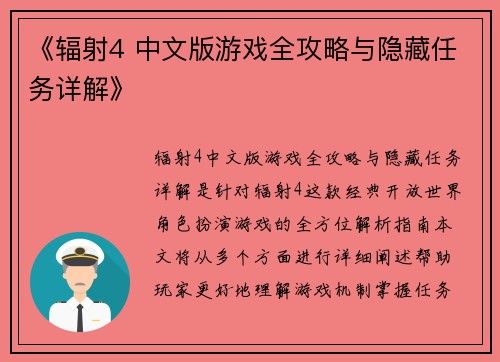 《辐射4 中文版游戏全攻略与隐藏任务详解》 《辐射4 中文版游戏全攻略与隐藏任务详解》