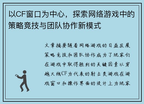 以CF窗口为中心,探索网络游戏中的策略竞技与团队协作新模式 以CF窗口为中心,探索网络游戏中的策略竞技与团队协作新模式