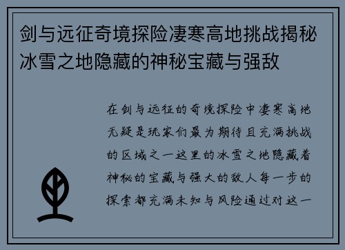 剑与远征奇境探险凄寒高地挑战揭秘冰雪之地隐藏的神秘宝藏与强敌 剑与远征奇境探险凄寒高地挑战揭秘冰雪之地隐藏的神秘宝藏与强敌