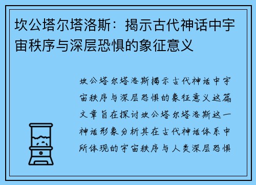 坎公塔尔塔洛斯:揭示古代神话中宇宙秩序与深层恐惧的象征意义 坎公塔尔塔洛斯:揭示古代神话中宇宙秩序与深层恐惧的象征意义