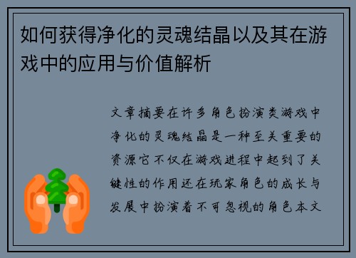 如何获得净化的灵魂结晶以及其在游戏中的应用与价值解析 如何获得净化的灵魂结晶以及其在游戏中的应用与价值解析