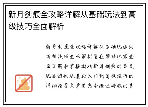 新月剑痕全攻略详解从基础玩法到高级技巧全面解析