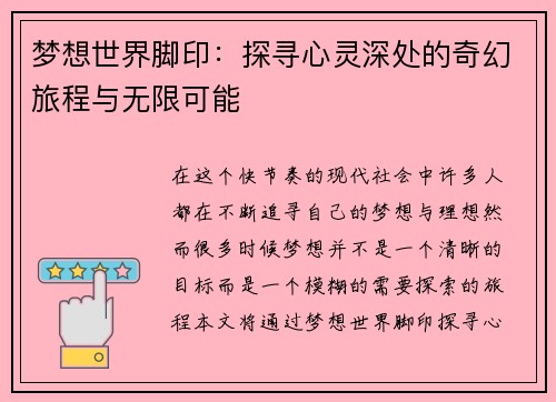 梦想世界脚印：探寻心灵深处的奇幻旅程与无限可能