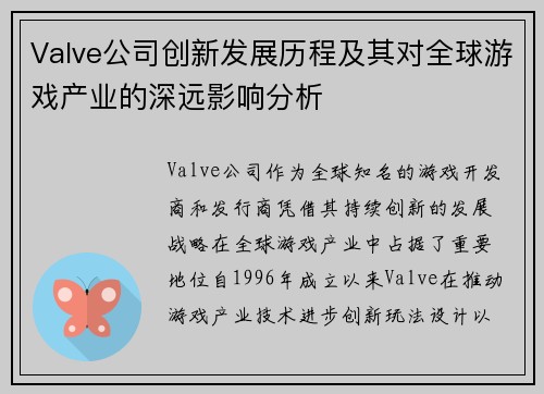Valve公司创新发展历程及其对全球游戏产业的深远影响分析