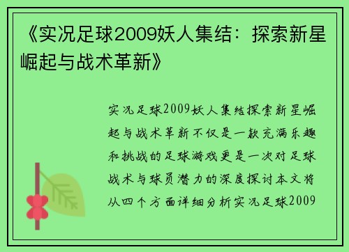 《实况足球2009妖人集结:探索新星崛起与战术革新》 《实况足球2009妖人集结:探索新星崛起与战术革新》