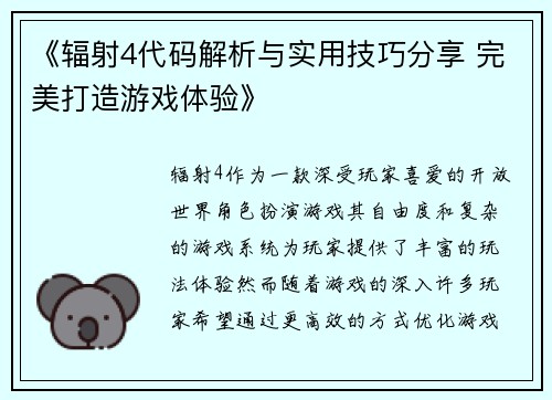《辐射4代码解析与实用技巧分享 完美打造游戏体验》 《辐射4代码解析与实用技巧分享 完美打造游戏体验》
