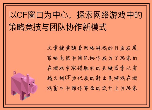 以CF窗口为中心,探索网络游戏中的策略竞技与团队协作新模式 以CF窗口为中心,探索网络游戏中的策略竞技与团队协作新模式