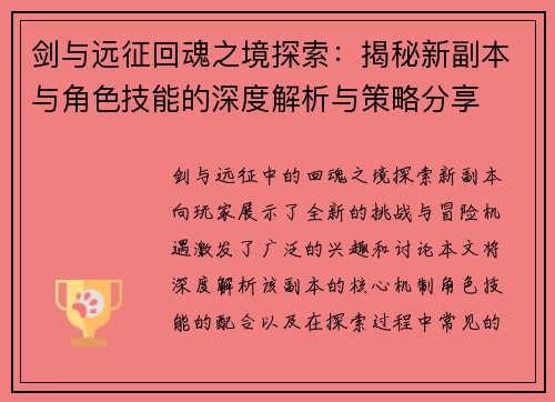 剑与远征回魂之境探索：揭秘新副本与角色技能的深度解析与策略分享