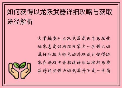 如何获得以龙跃武器详细攻略与获取途径解析