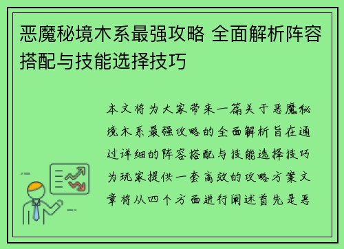 恶魔秘境木系最强攻略 全面解析阵容搭配与技能选择技巧 恶魔秘境木系最强攻略 全面解析阵容搭配与技能选择技巧