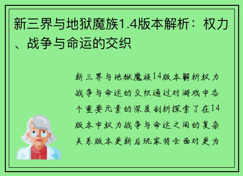 新三界与地狱魔族1.4版本解析:权力、战争与命运的交织 新三界与地狱魔族1.4版本解析:权力、战争与命运的交织