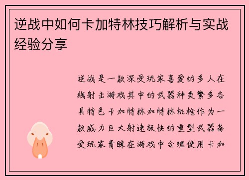 逆战中如何卡加特林技巧解析与实战经验分享 逆战中如何卡加特林技巧解析与实战经验分享