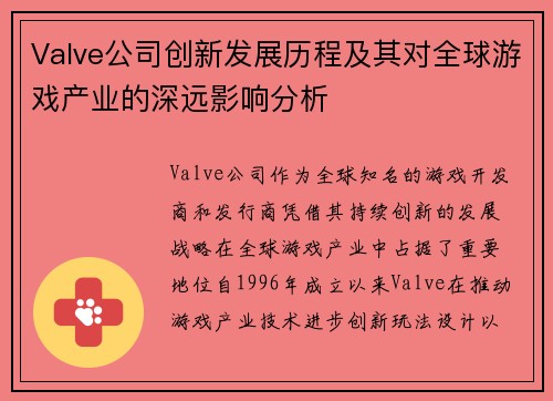 Valve公司创新发展历程及其对全球游戏产业的深远影响分析 Valve公司创新发展历程及其对全球游戏产业的深远影响分析