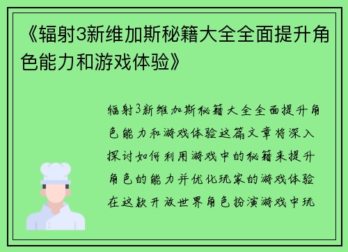 《辐射3新维加斯秘籍大全全面提升角色能力和游戏体验》