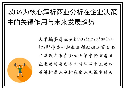 以BA为核心解析商业分析在企业决策中的关键作用与未来发展趋势