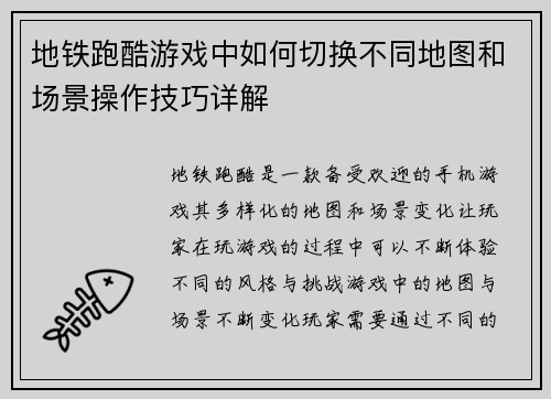 地铁跑酷游戏中如何切换不同地图和场景操作技巧详解 地铁跑酷游戏中如何切换不同地图和场景操作技巧详解