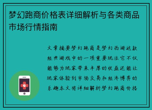 梦幻跑商价格表详细解析与各类商品市场行情指南 梦幻跑商价格表详细解析与各类商品市场行情指南
