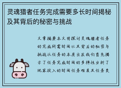 灵魂猎者任务完成需要多长时间揭秘及其背后的秘密与挑战 灵魂猎者任务完成需要多长时间揭秘及其背后的秘密与挑战