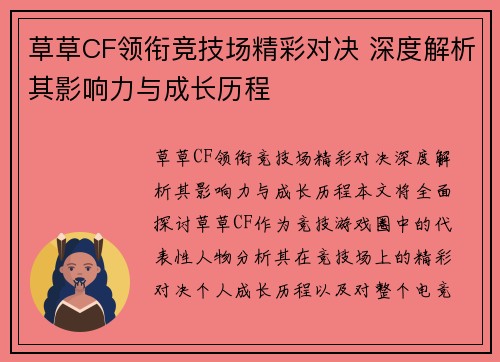 草草CF领衔竞技场精彩对决 深度解析其影响力与成长历程 草草CF领衔竞技场精彩对决 深度解析其影响力与成长历程