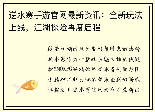 逆水寒手游官网最新资讯：全新玩法上线，江湖探险再度启程