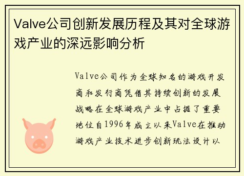 Valve公司创新发展历程及其对全球游戏产业的深远影响分析