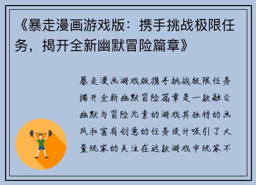 《暴走漫画游戏版:携手挑战极限任务,揭开全新幽默冒险篇章》 《暴走漫画游戏版:携手挑战极限任务,揭开全新幽默冒险篇章》